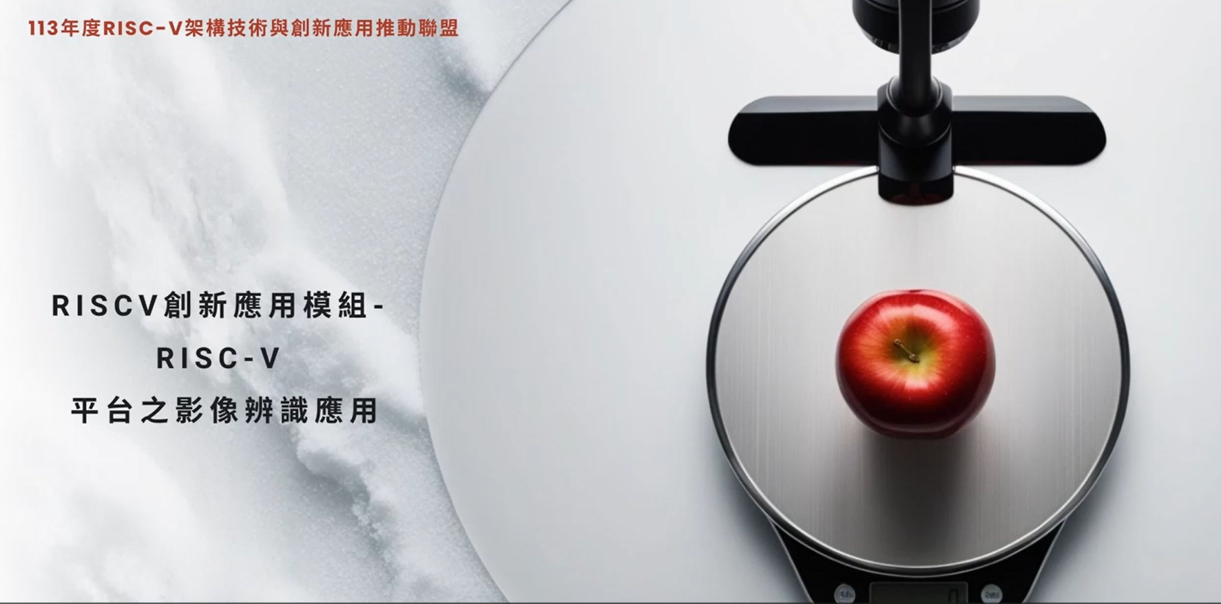 2024 RISC-V 用於食物熱量管理教案